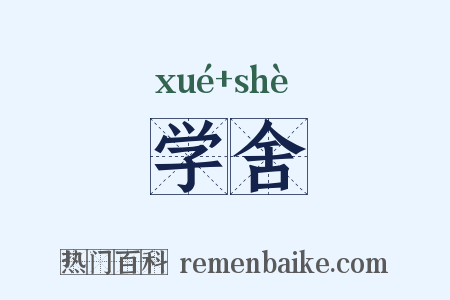 学舍是什么意思的图片
